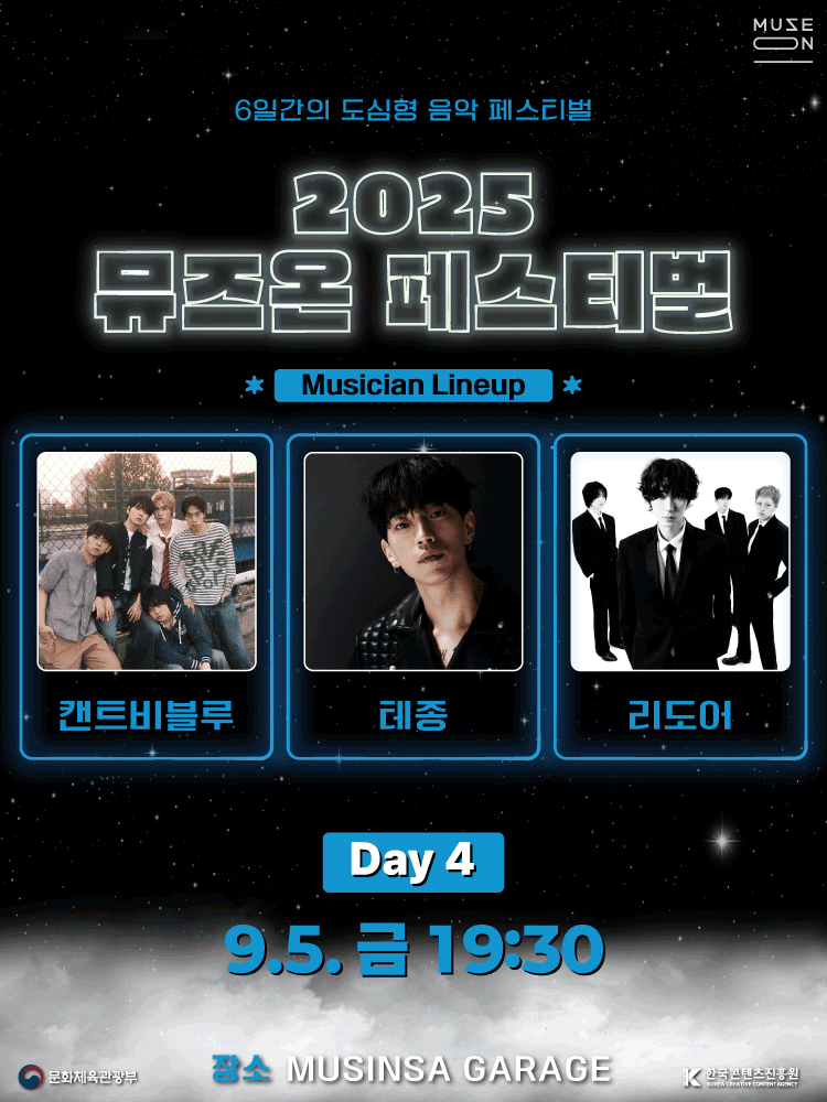 MUSE ON FESTIVAL: DAY4 공연 포스터