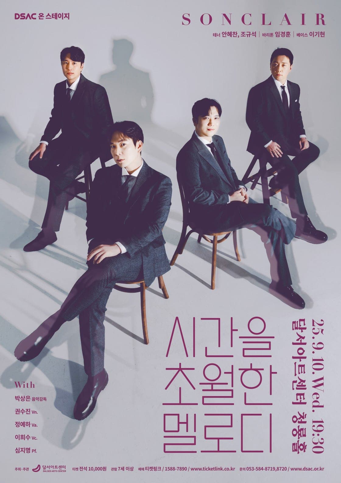 DSAC 온 스테이지, 시간을 초월한 멜로디 [대구] 공연 포스터