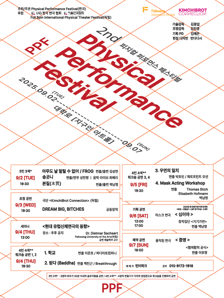 제2회 Physical Performance Festival 피지컬 퍼포먼스 페스티벌 공연 포스터