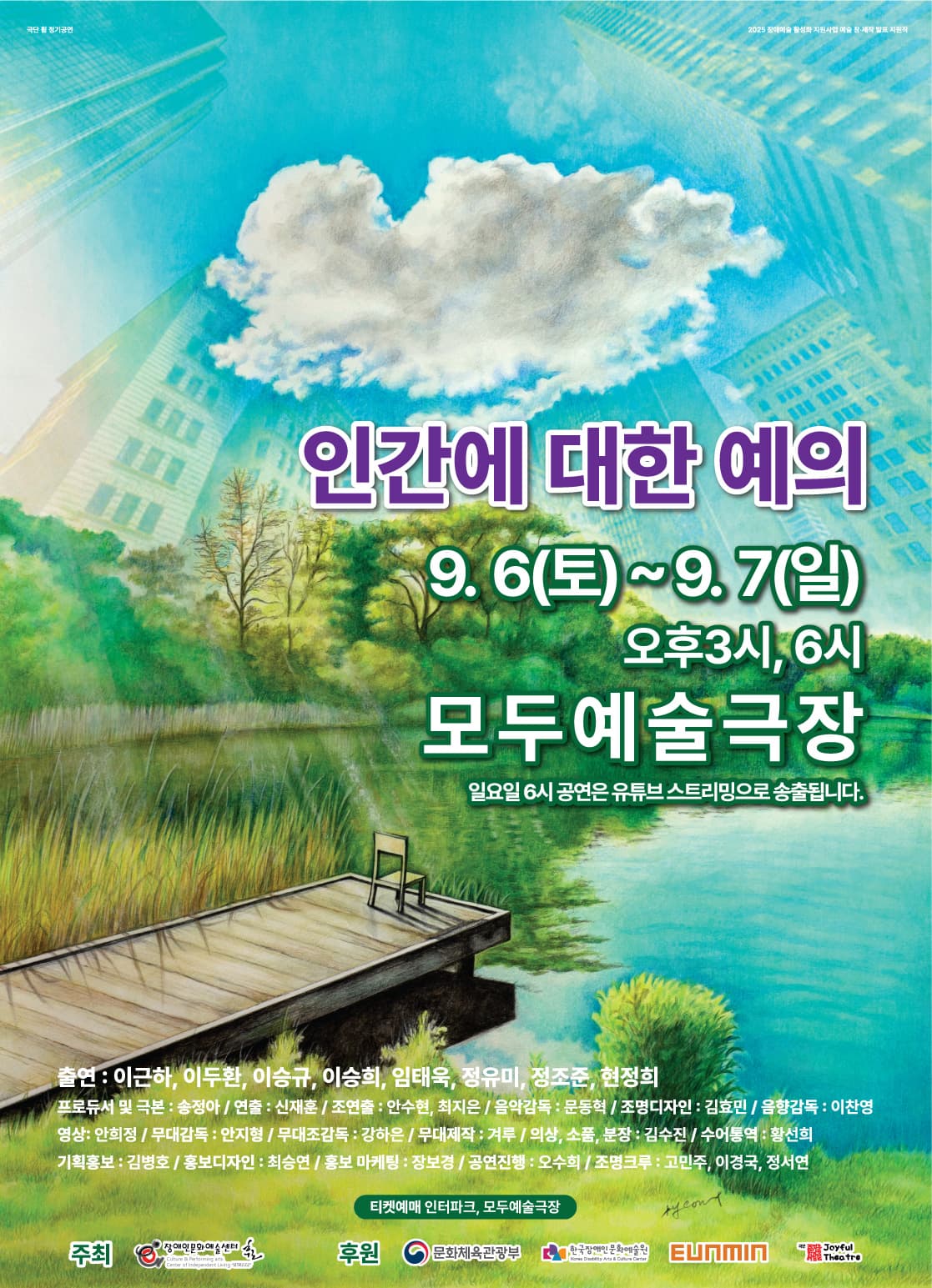 인간에 대한 예의 공연 포스터