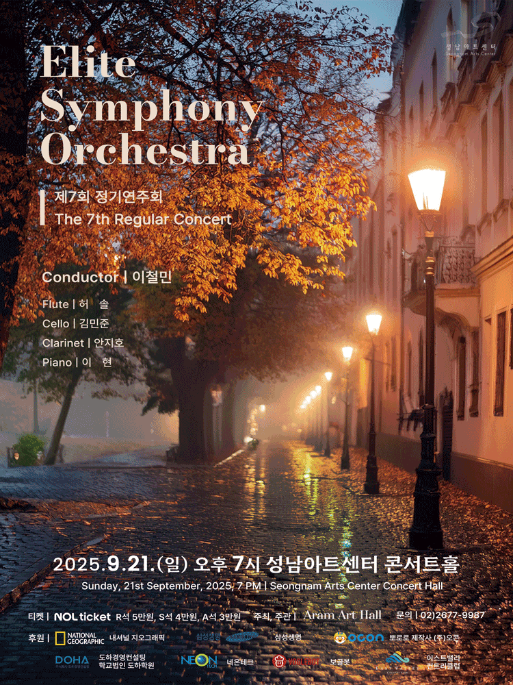 제7회 엘리트 심포니 오케스트라 정기연주회 공연 포스터