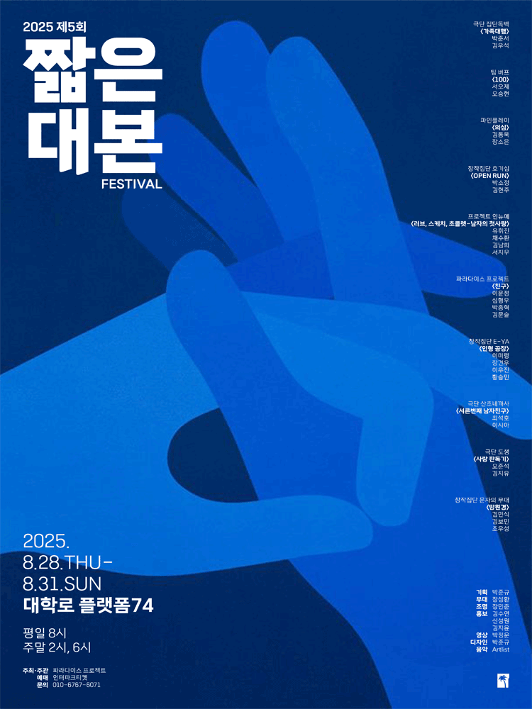 제5회 짧은 대본 페스티벌 공연 포스터