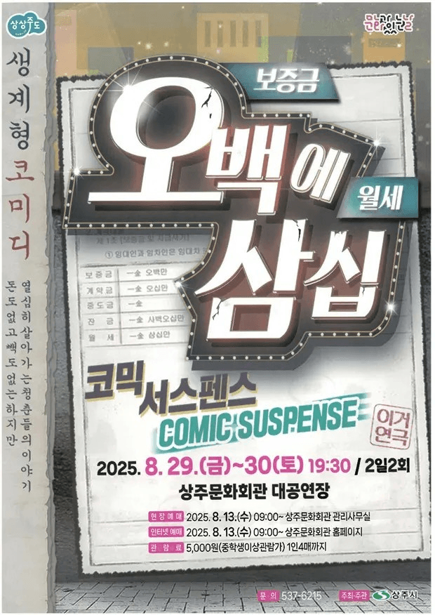 오백에 삼십 [상주] 공연 포스터