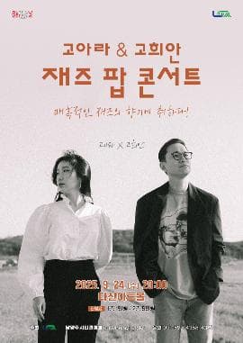 고아라 &amp; 고희안 재즈 팝 콘서트 [남양주] 공연 포스터