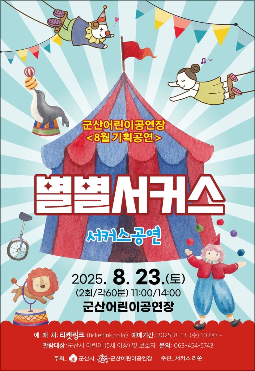 별별서커스 [군산] 공연 포스터