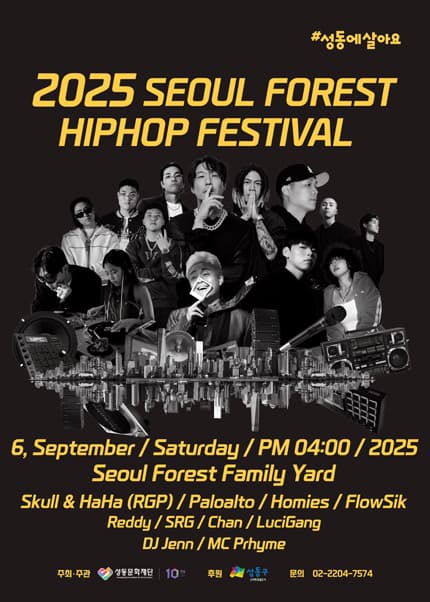 서울숲 힙합 페스티벌 공연 포스터