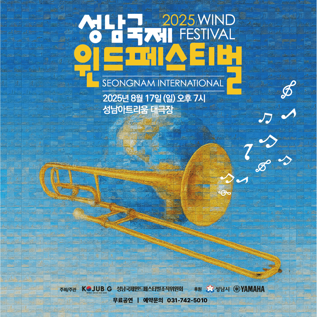 성남국제윈드페스티벌 공연 포스터
