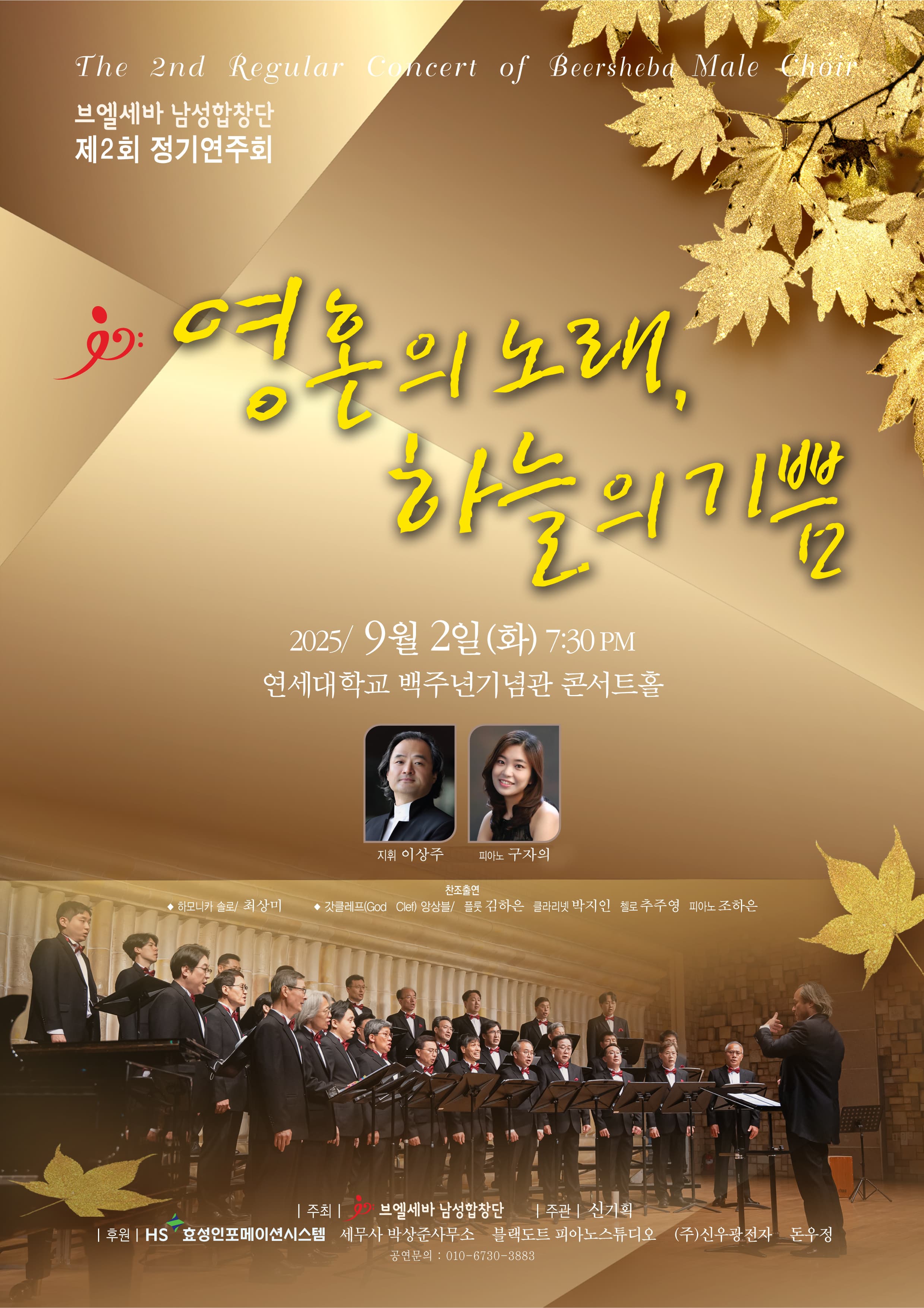 제2회 브엘세바 남성합창단 정기연주회 공연 포스터
