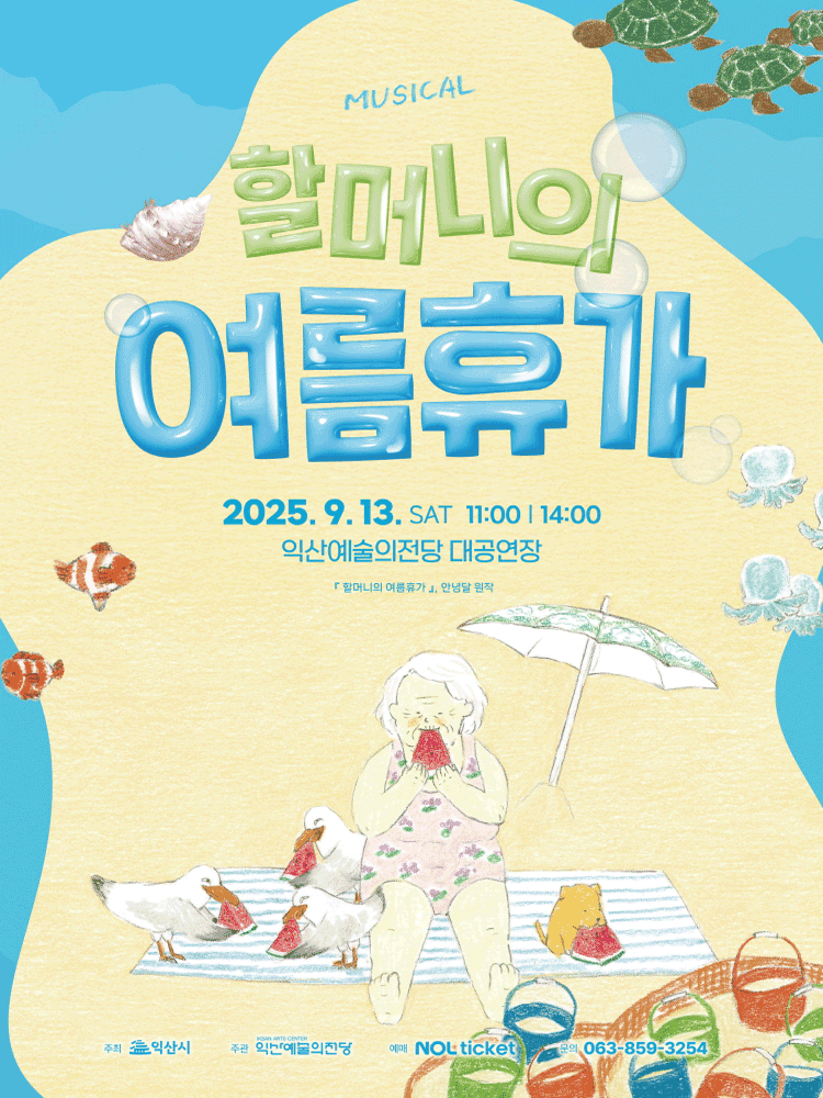 할머니의 여름휴가 [익산] 공연 포스터