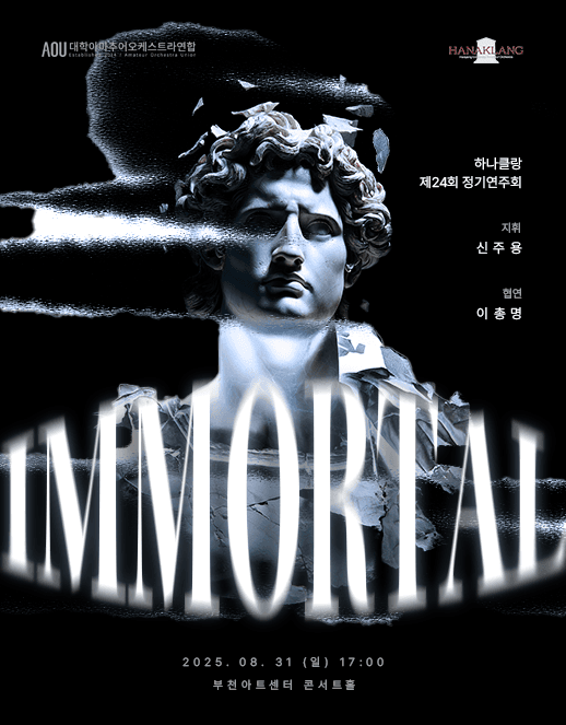 제24회 하나클랑 정기연주회 공연 포스터