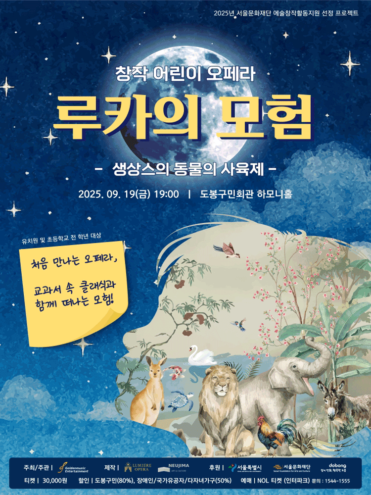 생상스의 동물의 사육제 공연 포스터