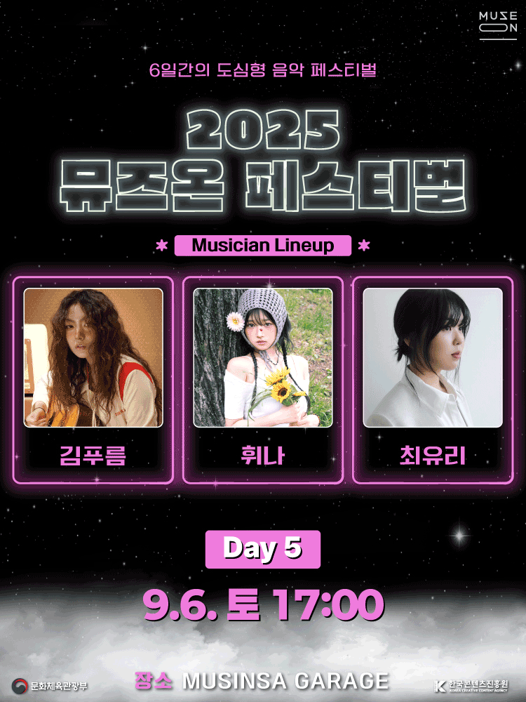 MUSE ON FESTIVAL: DAY5 공연 포스터