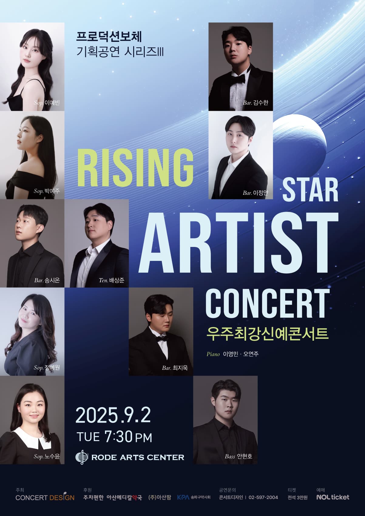 프로덕션보체 기획공연 시리즈 Ⅲ, 우주최강신예콘서트 공연 포스터