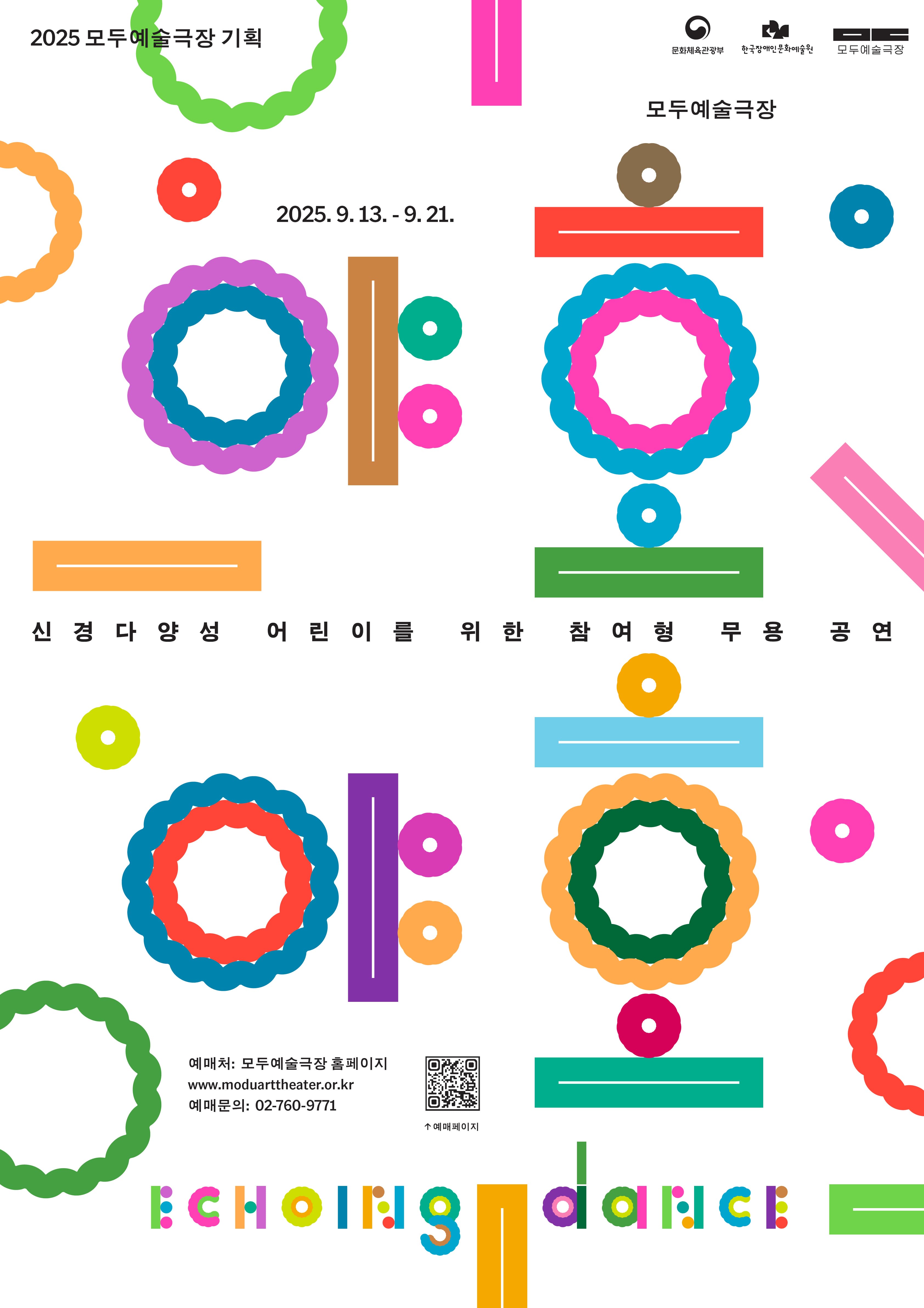 신경다양성 어린이를 위한 참여형 무용공연, 야호야호 Echoing Dance 공연 포스터