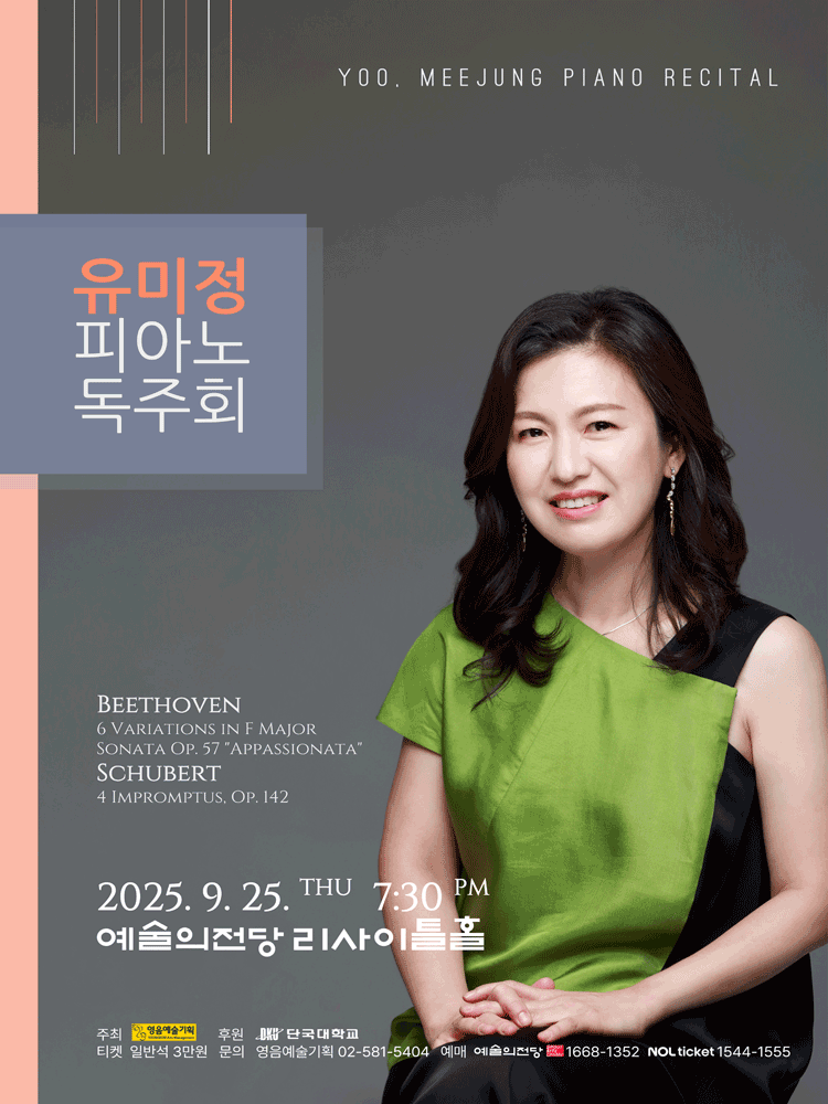 유미정 피아노 독주회 공연 포스터