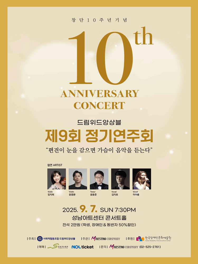 창단 10주년 기념 제9회 드림위드앙상블 정기연주회 [성남] 공연 포스터