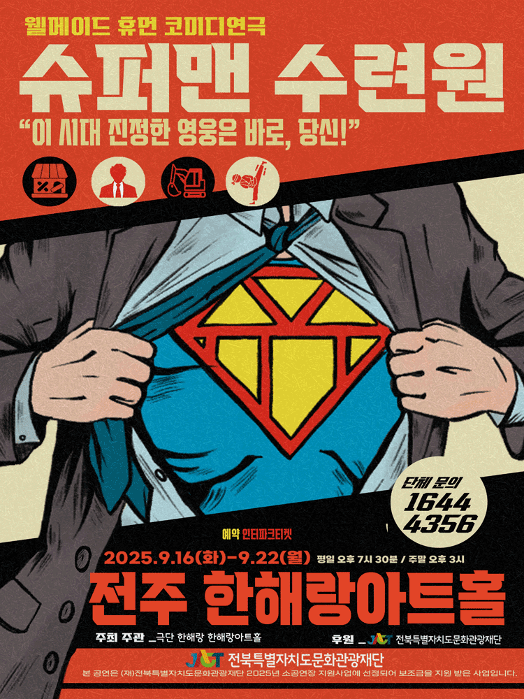 슈퍼맨 수련원 [전주] 공연 포스터