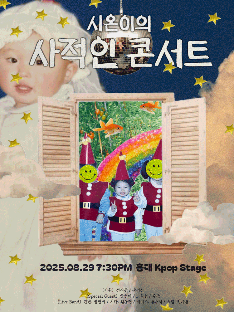 시온이의 사적인 콘서트 공연 포스터