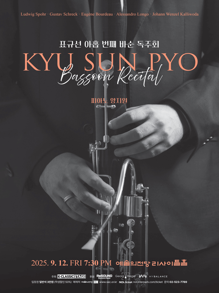 표규선 바순 독주회 공연 포스터