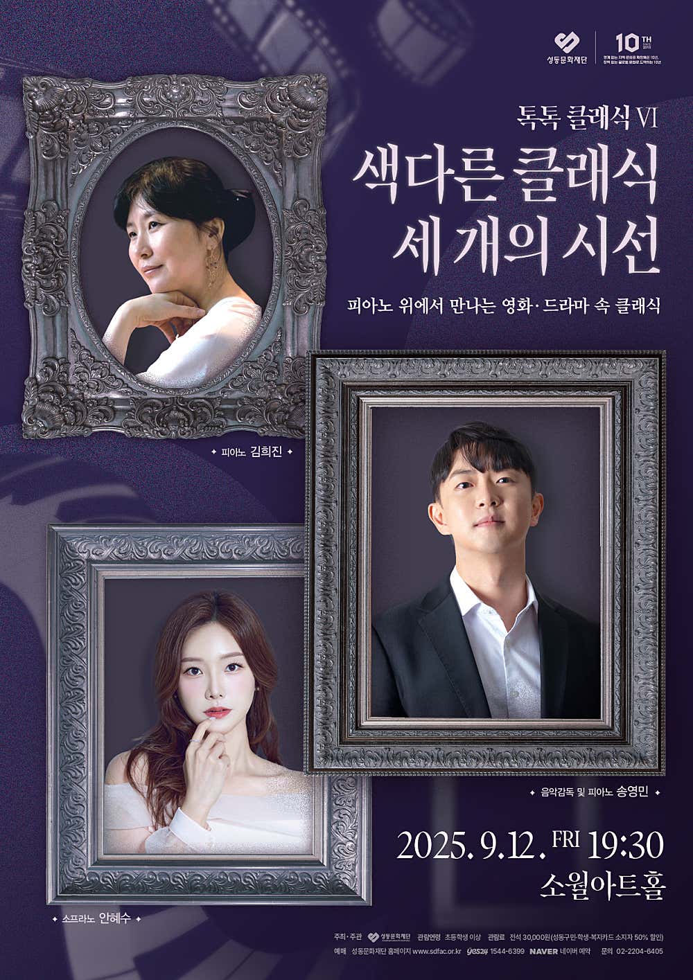 톡톡 클래식 Ⅵ, 색다른 클래식 세 개의 시선: 피아노 위에서 만나는 영화·드라마 속 클래식 공연 포스터