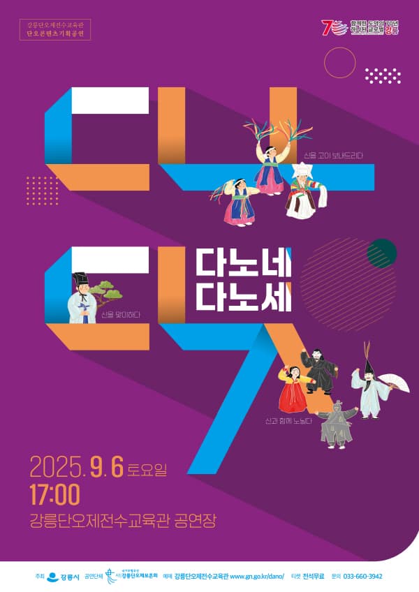 다노네, 다노세 공연 포스터