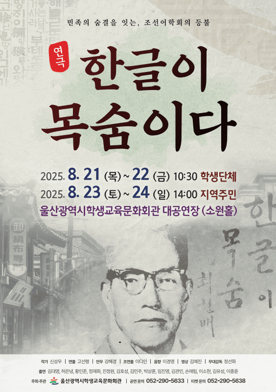 한글이 목숨이다 [울산] 공연 포스터