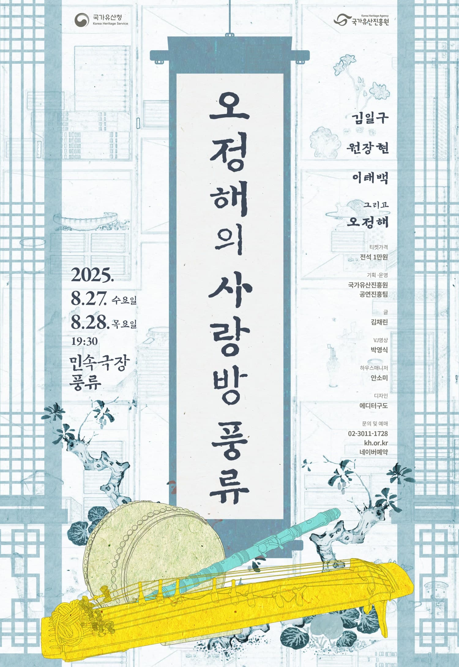 오정해의 사랑방 풍류 공연 포스터