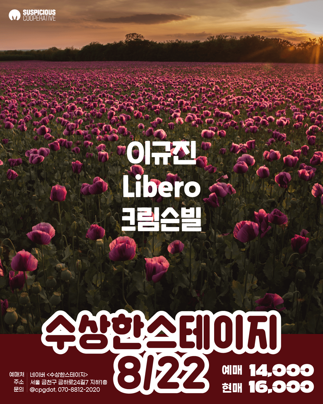 수상한스테이지 (08.22) 공연 포스터