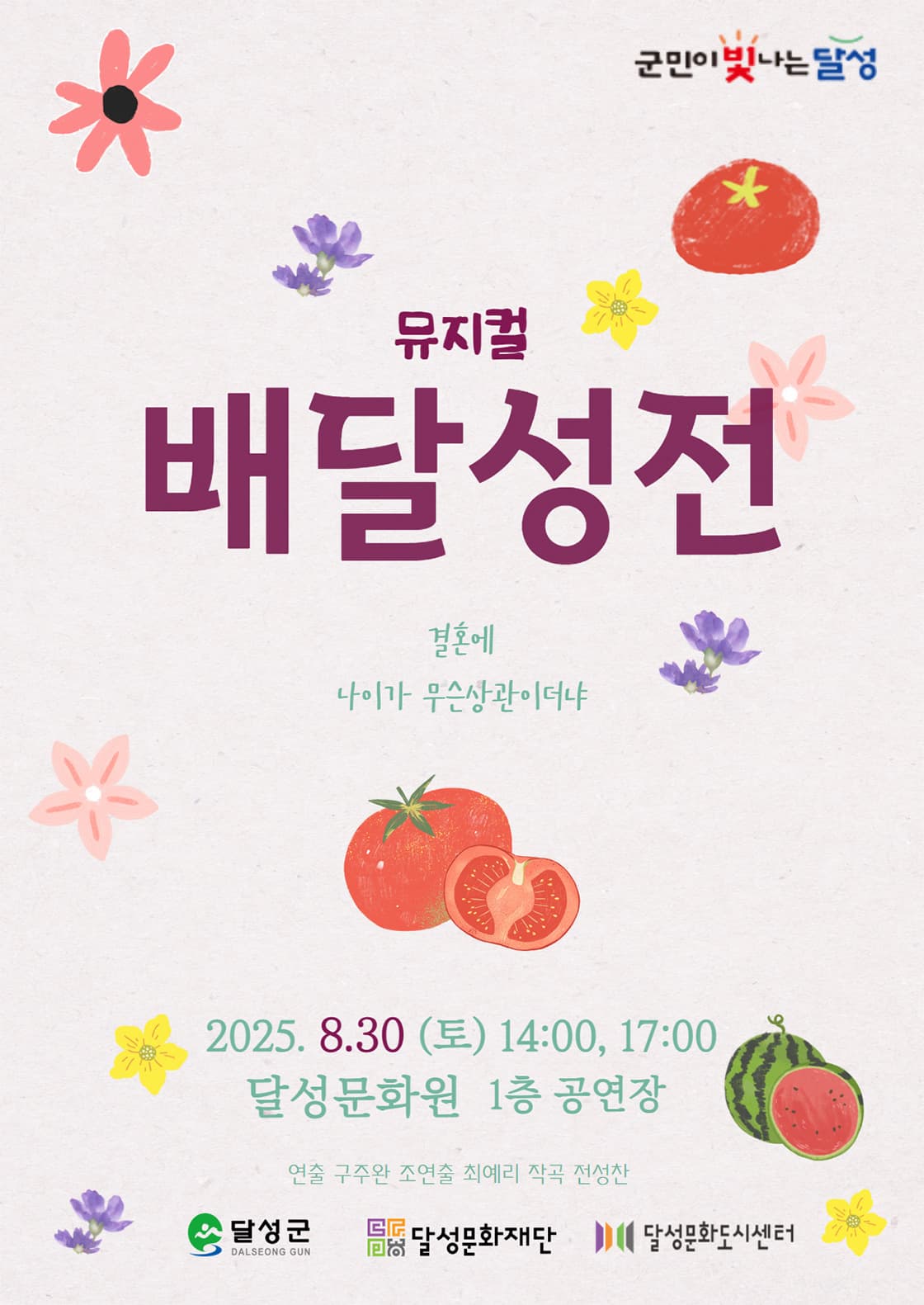 배달성전 [대구] 공연 포스터