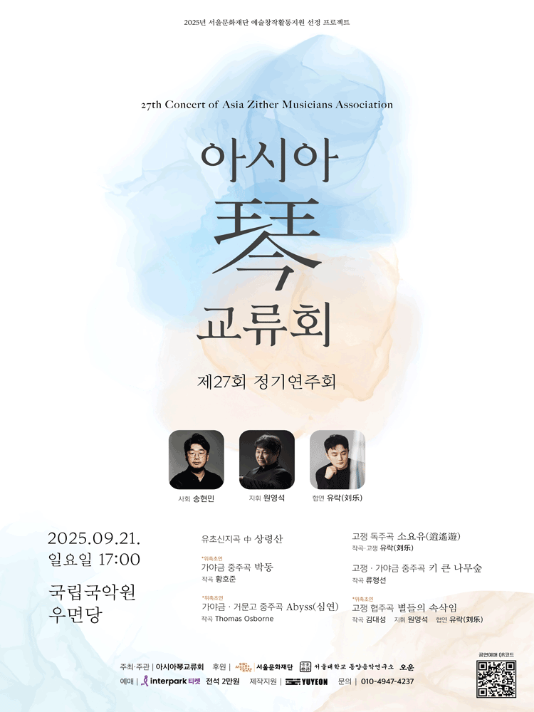 제27회 아시아琴 (금) 교류회 정기연주회 공연 포스터