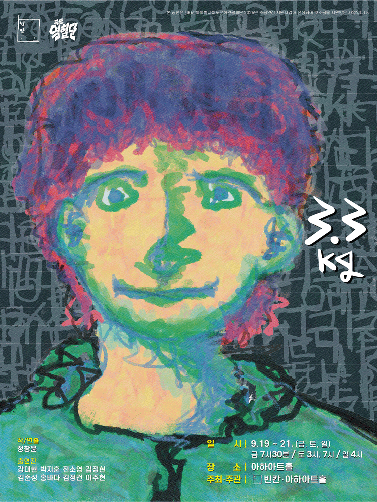 3.3kg [전주] 공연 포스터