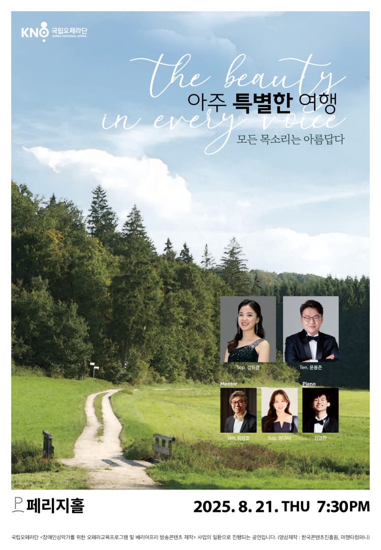 아주 특별한 여행: 모든 목소리는 아름답다 공연 포스터