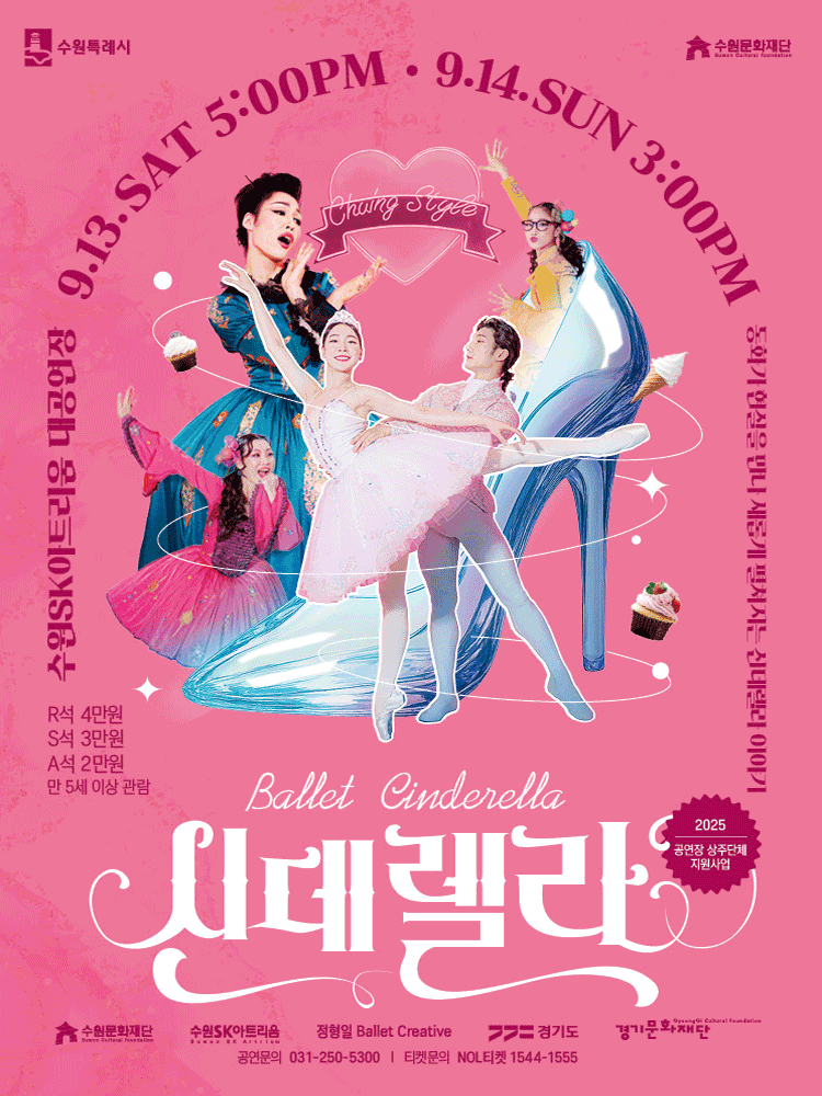 정형일 Ballet Creative, 신데렐라 [수원] 공연 포스터