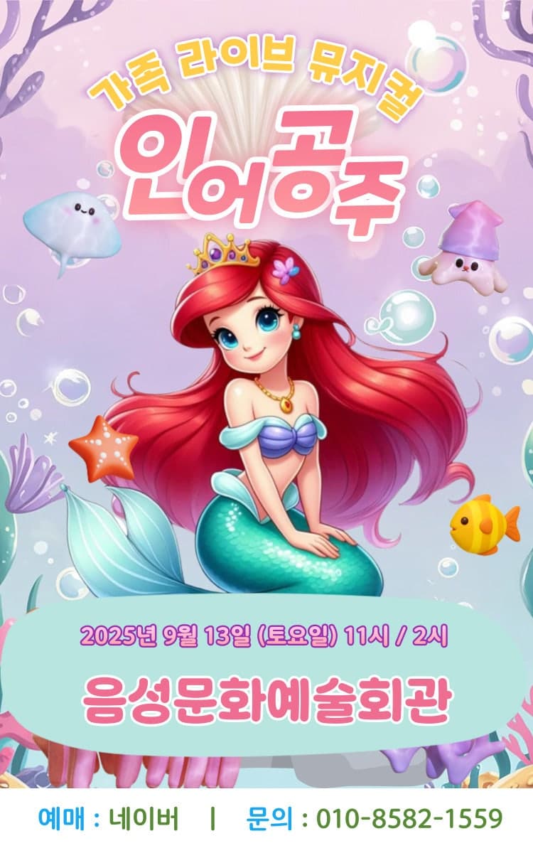 인어공주 [음성] 공연 포스터