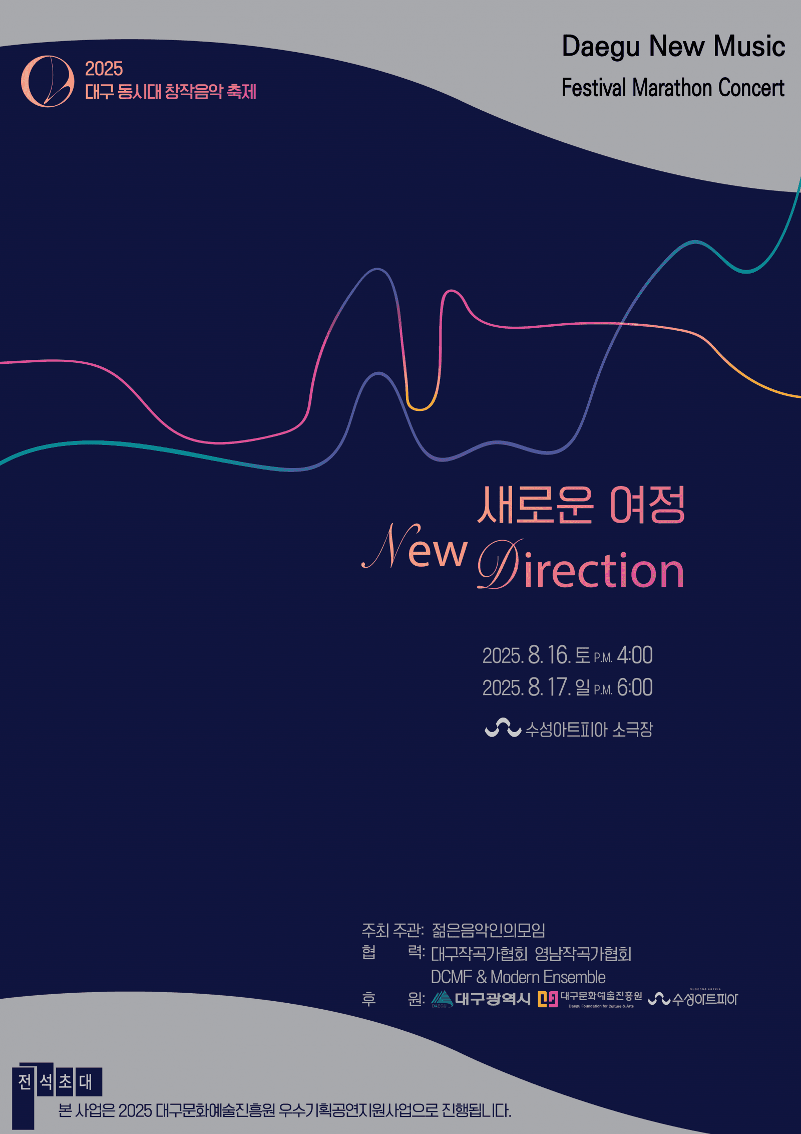 대구 동시대 창작음악 축제: 새로운 여정 [대구] 공연 포스터