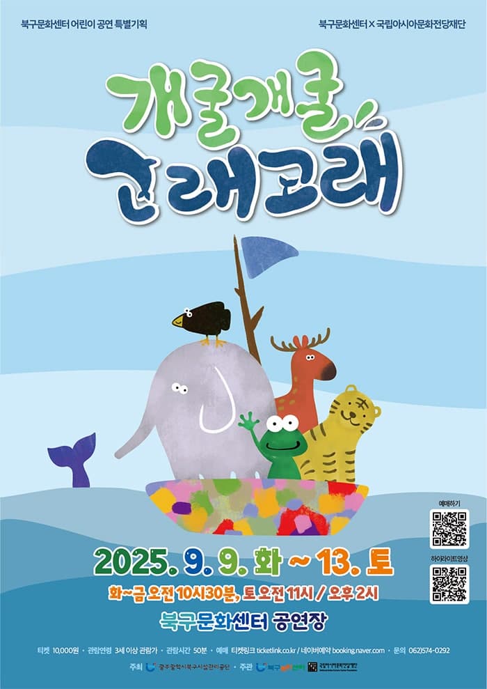 개굴개굴 고래고래 [광주] 공연 포스터