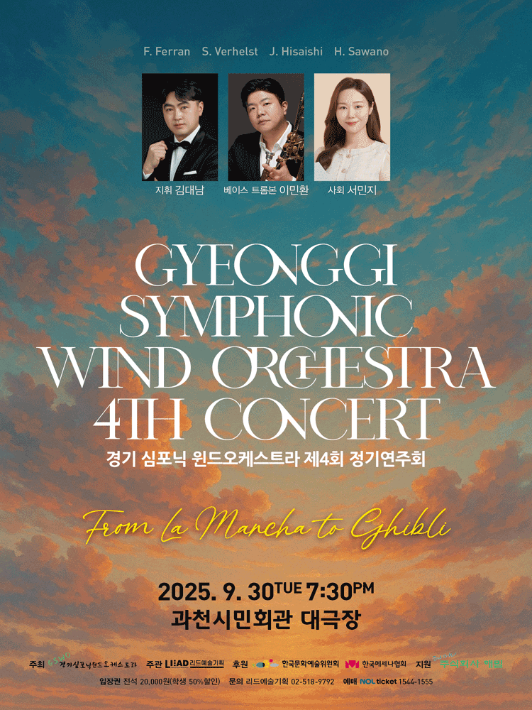 제4회 경기 심포닉 윈드오케스트라 정기연주회: From La Mancha to Ghibli [과천] 공연 포스터