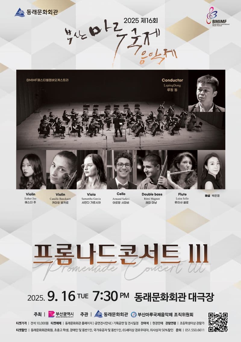 제16회 부산마루국제음악제, 프롬나드 콘서트Ⅲ: BMIMF 페스티벌 챔버오케스트라 공연 포스터