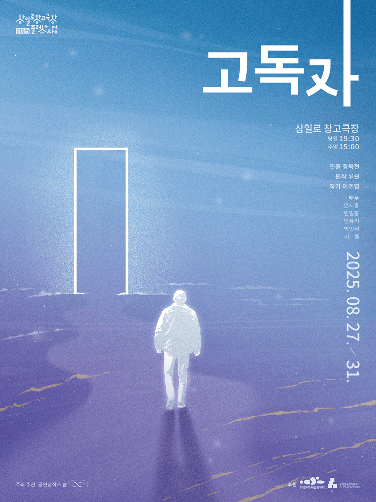 고독자 공연 포스터