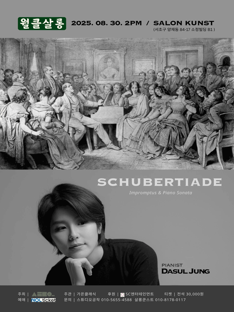 월클살롱, 피아니스트 정다슬의 슈베르티아데 (8월) 공연 포스터