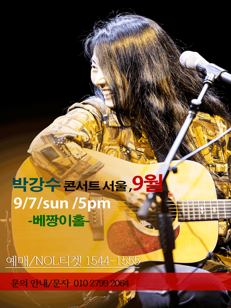박강수 콘서트: 9월 공연 포스터