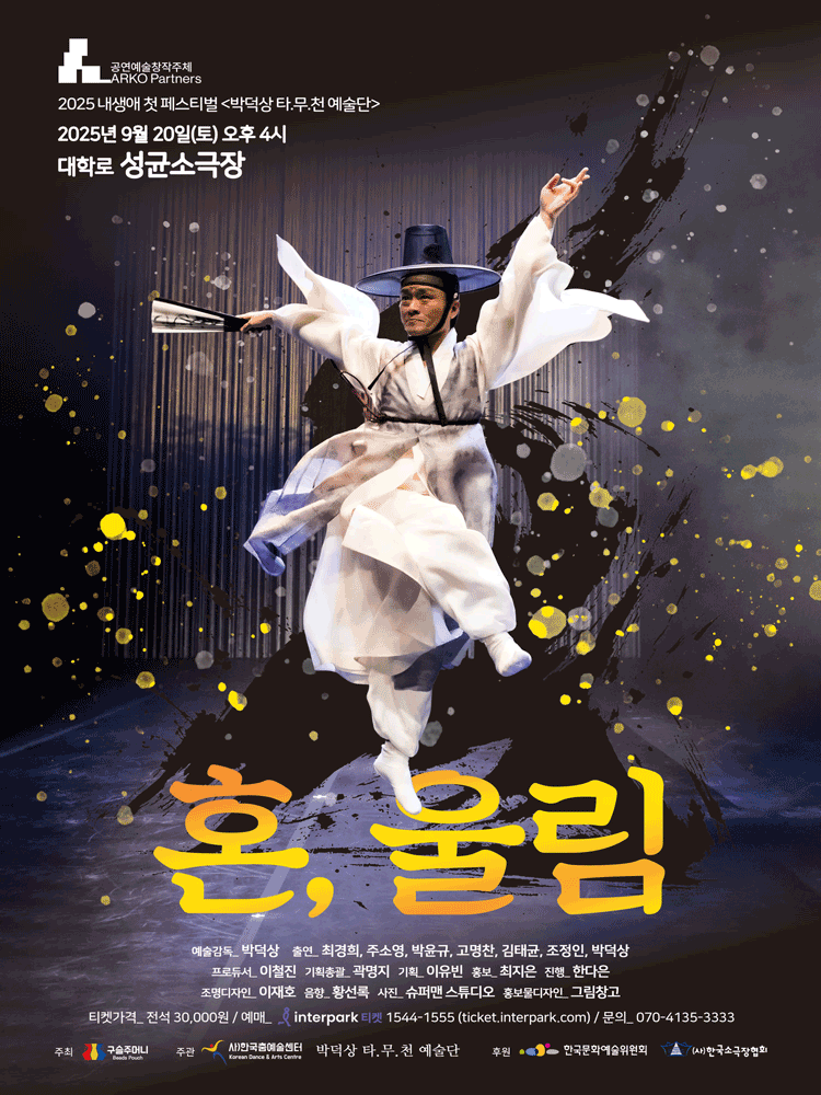 내 생애 첫 페스티벌: 혼,울림 [대학로] 공연 포스터