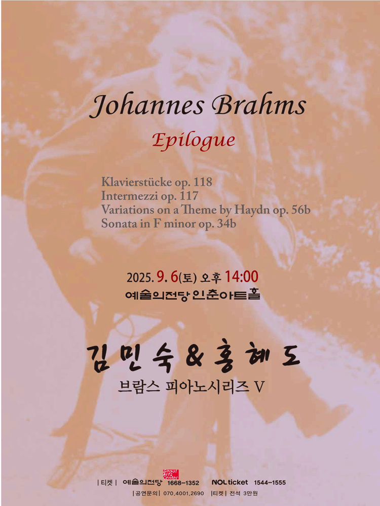 김민숙 &amp; 홍혜도 브람스 피아노시리즈 Ⅴ: 에필로그 공연 포스터