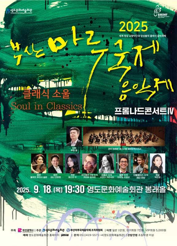 제16회 부산마루국제음악제 프롬나드콘서트Ⅳ: 클래식소울 공연 포스터