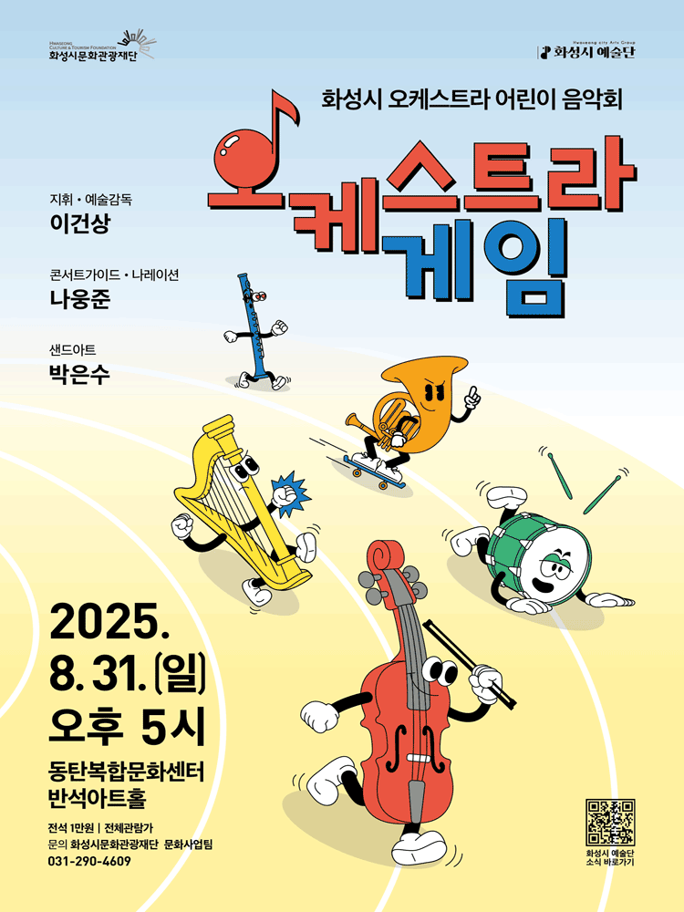 화성시 예술단 어린이 음악회: 오케스트라 게임 [화성] 공연 포스터