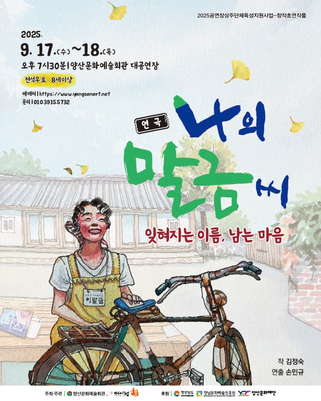 나의 말금씨 [양산] 공연 포스터