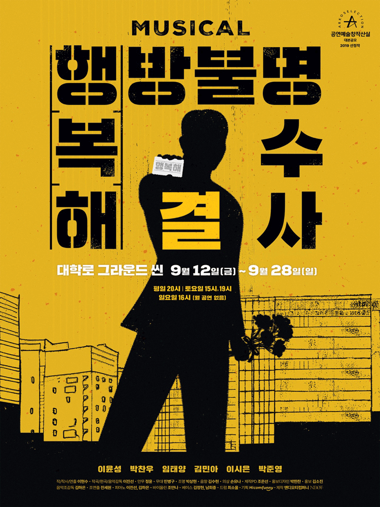 행방불명 복수 해결사 [대학로] 공연 포스터