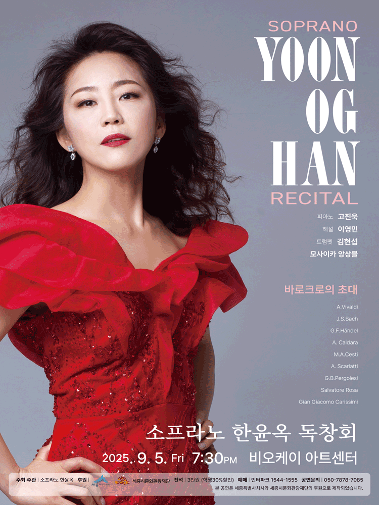 소프라노 한윤옥 독창회 [세종] 공연 포스터