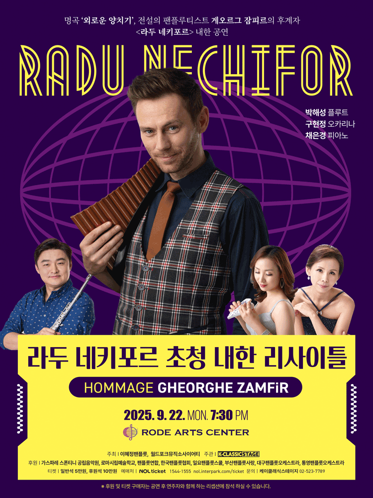 라두 네키포르 내한 리사이틀 공연 포스터
