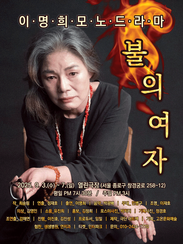 이명희 모노드라마: 불의 여자 [대학로] 공연 포스터